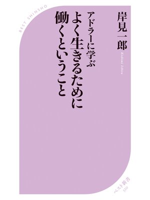 cover image of アドラーに学ぶ よく生きるために働くということ